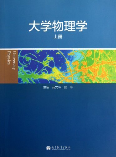 大学物理学-上册