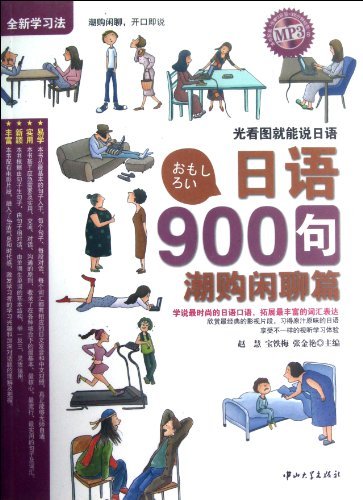 日语900句 潮购闲聊篇(书+MP3)