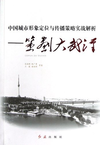 中国城市形象定位与传播策略实战解析-策划大武汉