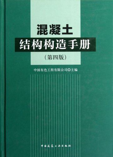 混凝土结构构造手册(第四版)