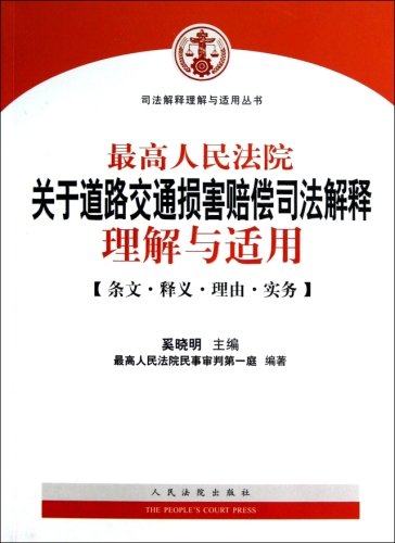 最高人民法院关于道路交通事故损害赔偿司法解释理解与适用