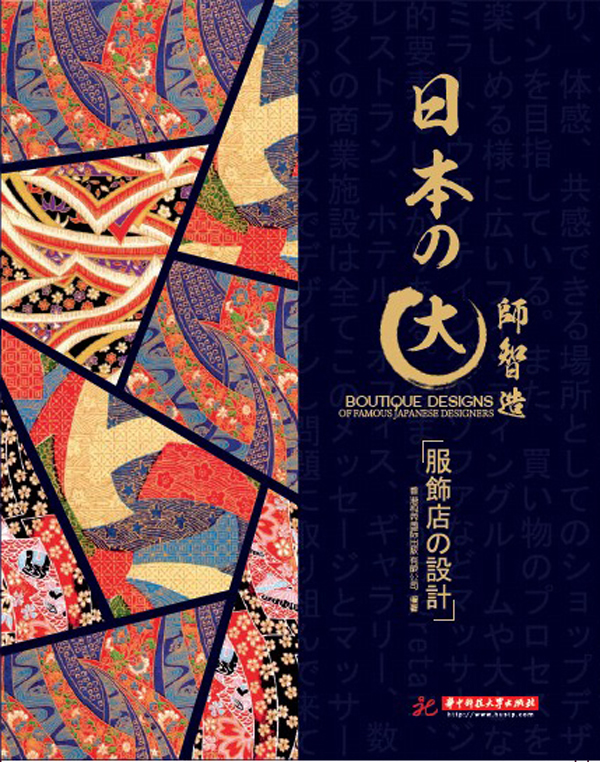 日本大师智造:服饰店设计