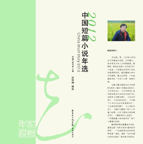 中国短篇小说年选:2012