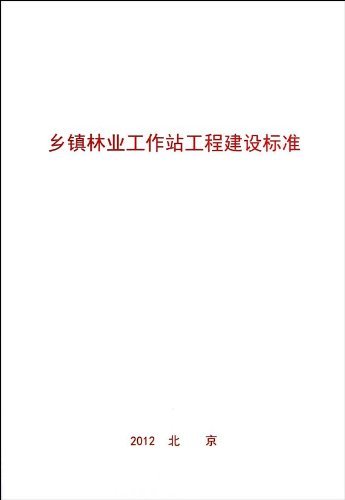 乡镇林业工作站工程建设标准