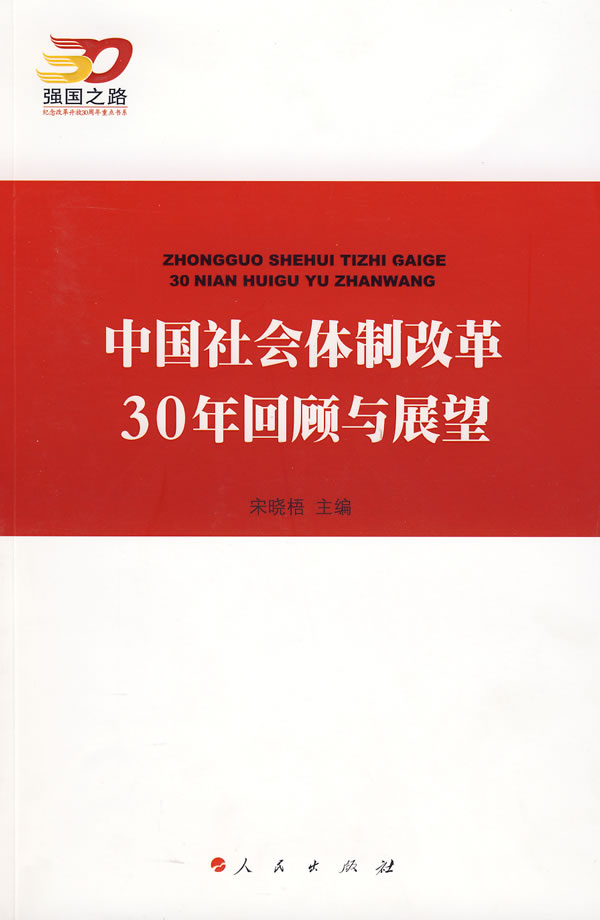 强国之路-纪念改革开放30周年重点书系:中国社会体制改革30年回顾与展望