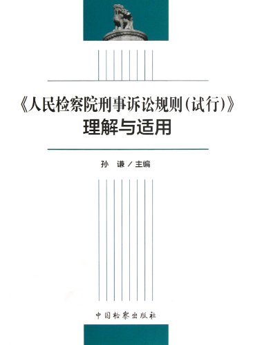 《人民检察院刑事诉讼规则(试行)》理解与适用