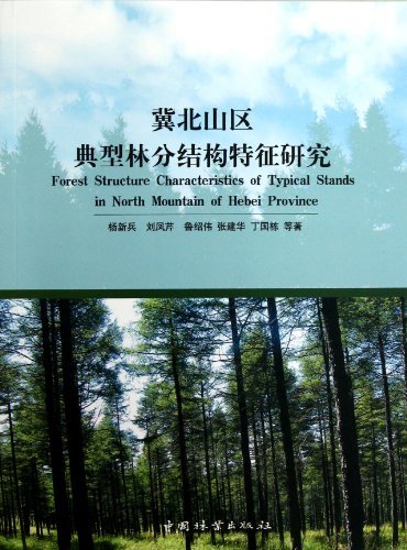 冀北山区典型林分结构特征研究