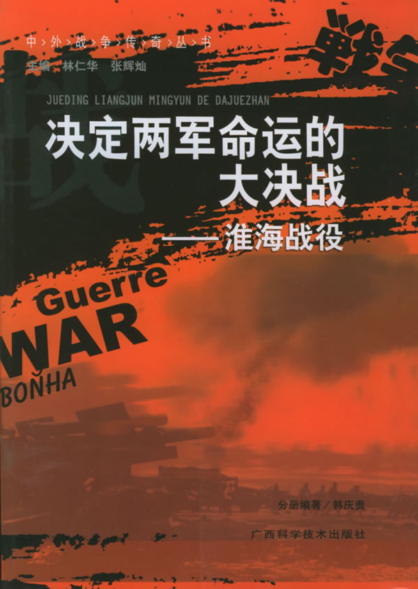 中外战争传奇丛书 决定两军命运的大决战 淮海战役