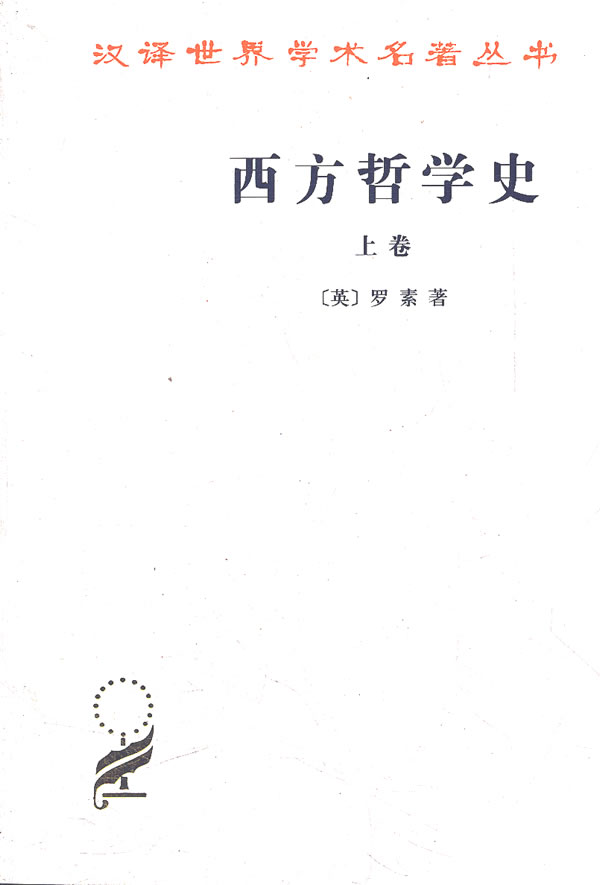西方哲学史(上卷)--汉译世界学术名著丛书.哲学类