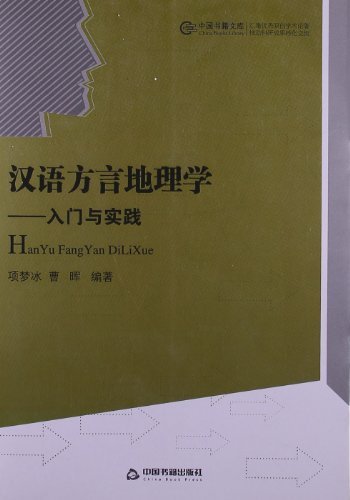 汉语方言地理学:入门与实践