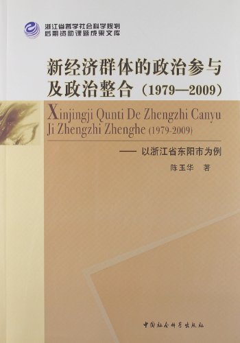 1979-2009-新经济群体的政治参与及政治整合-以浙江省东阳市为例