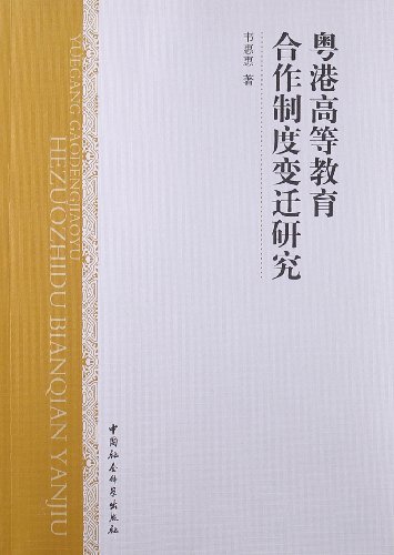 粤港高等教育合作制度变迁研究