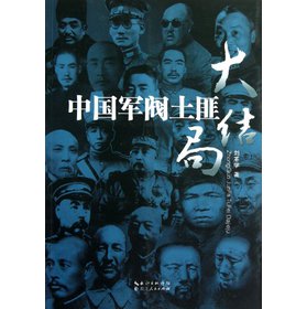 中国军阀土匪大结局
