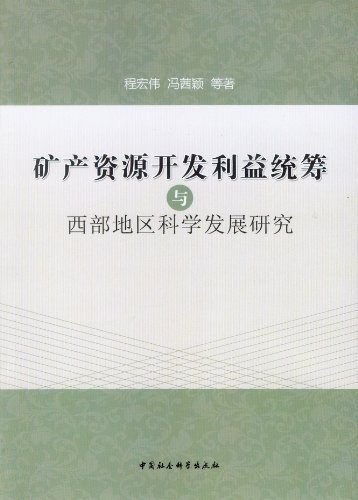 矿产资源开发利益统筹与西部地区科学发展研究