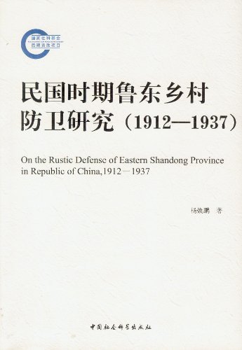 1912-1937-民国时期鲁东乡村防卫研究