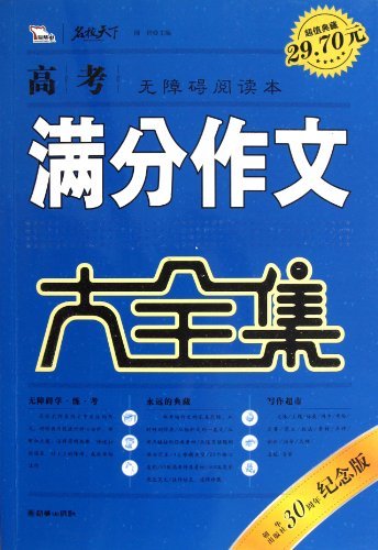 高考满分作文大全集-无障碍阅读本