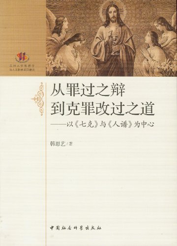 从罪过之辩到克罪改过之道-以《七克》与《人谱》为中心