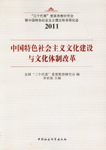 2011-中国特色社会主义文化建设与文化体制改革