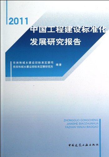 2011-中国工程建设标准化发展研究报告
