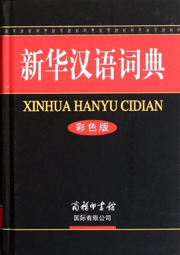新华汉语词典-彩色版
