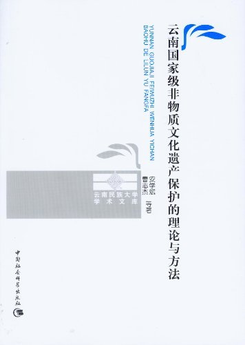 云南国家级非物质文化遗产保护的理论与方法