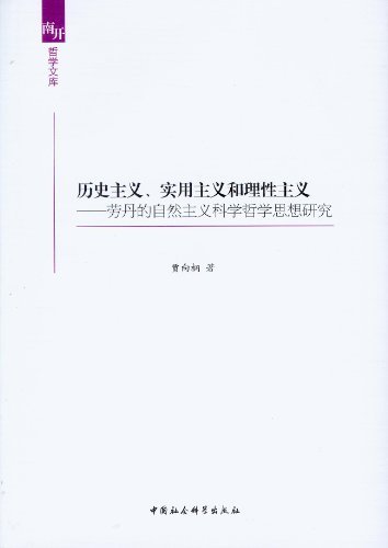 历史主义.实用主义和理性主义-劳丹的自然主义科学哲学思想研究