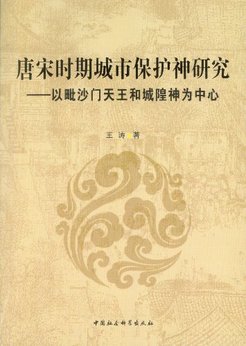 唐宋时期城市保护神研究-以毗沙门天王和城隍神为中心