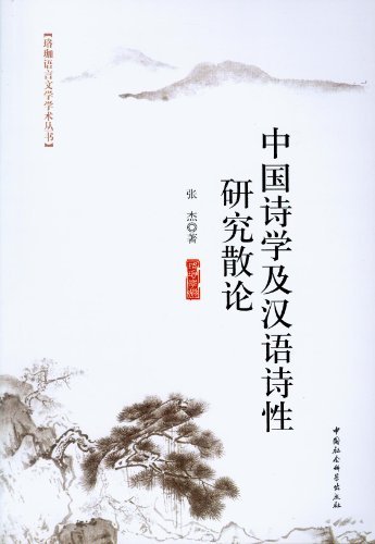 中国诗学及汉语诗性研究散论