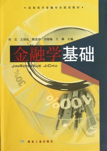 金融学基础