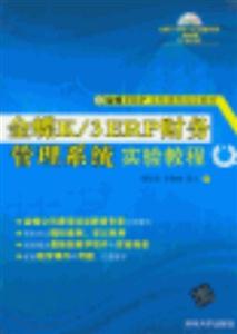 金蝶K/3 ERP财务管理系统实验教程