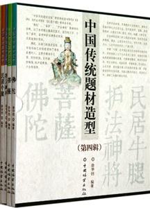 中国传统题材造型-(第四辑)-(共4册)