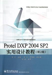 Protel DXP 2004 SP2实用设计教程-(第2版)