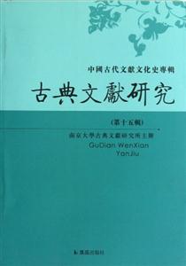 古典文献研究-中国古代文献文化史专辑-(第十五辑)