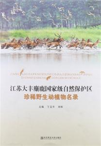 江苏大丰麋鹿国家级自然保护区珍稀野生动植物名录