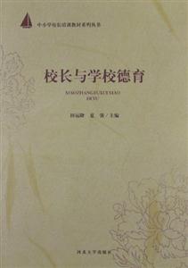 校长与学校德育