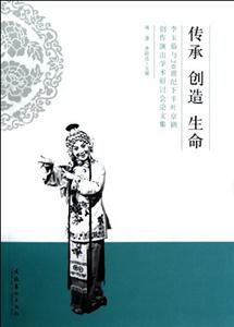 传承 创造 生命-李玉茹与20世纪下半叶京剧创作演出学术研讨会论文集