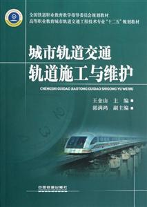 城市轨道交通轨道施工与维护