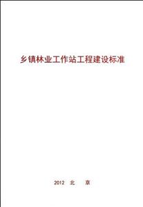 鄉(xiāng)鎮(zhèn)林業(yè)工作站工程建設標準