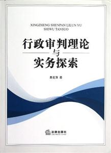 行政审判理论与实务探索