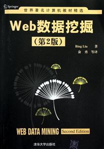 Web数据挖掘(第二版)