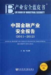 中国金融产业安全报告:2012版