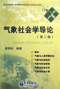 气象社会学导论-(第二版)