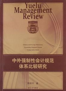 中外强制性会计规范体系比较研究