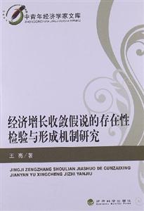 经济增长收敛假说的存在性检验与形成机制研究