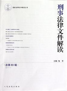 刑事法律文件解读-总第89辑-(2012.11)