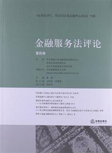 金融服务法评论(第四卷)