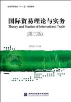 国际贸易理论与实务-(第三版)\/傅龙海 著\/对外经