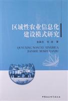 区域性农业信息化建设模式研究\/安森东 著\/中国