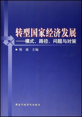 转型国家经济发展:模式、路径、问题与对策