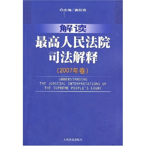 解读最高人民法院司法解释(2007年卷)